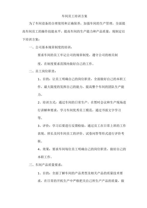 车间员工培训方案.docx