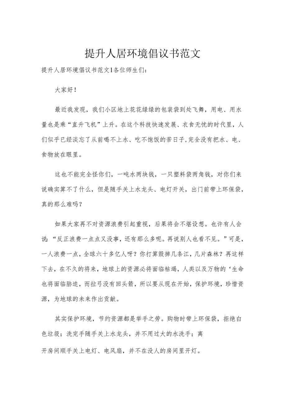 提升人居环境倡议书范文.docx_第1页