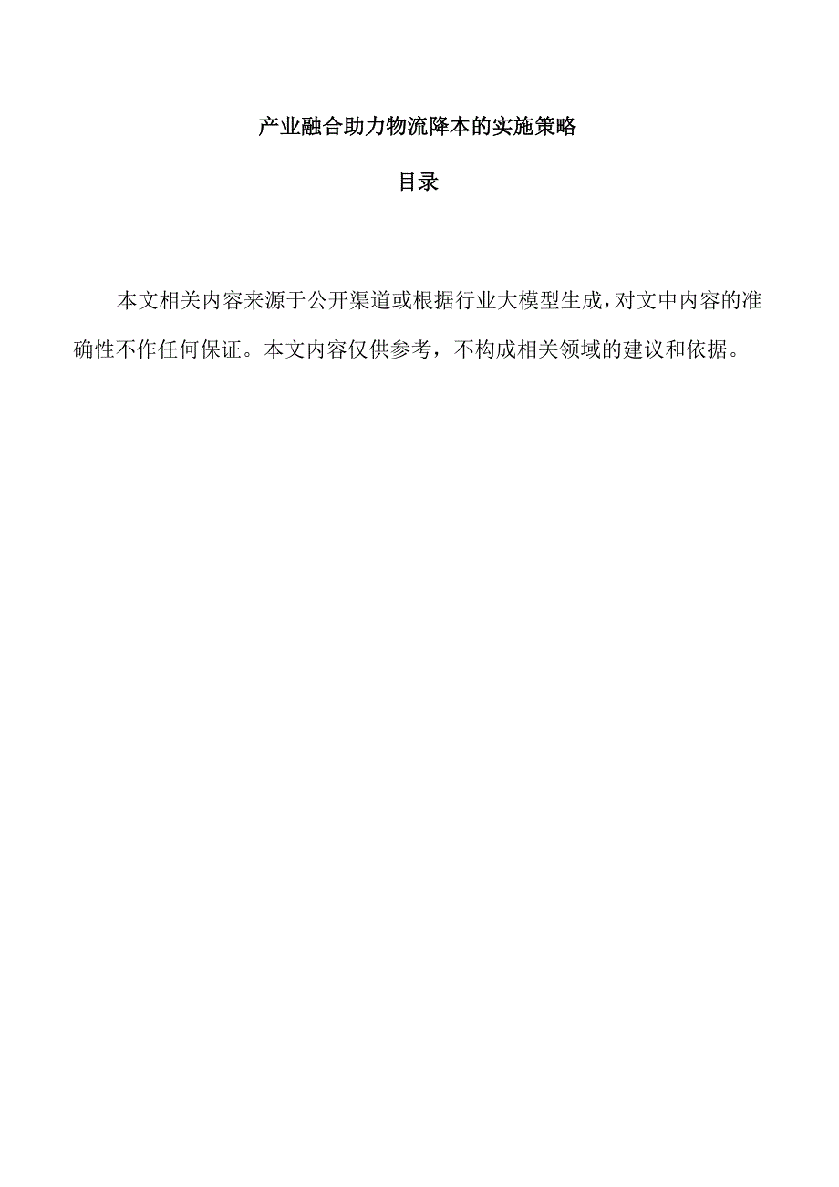 产业融合助力物流降本的实施策略.docx_第1页