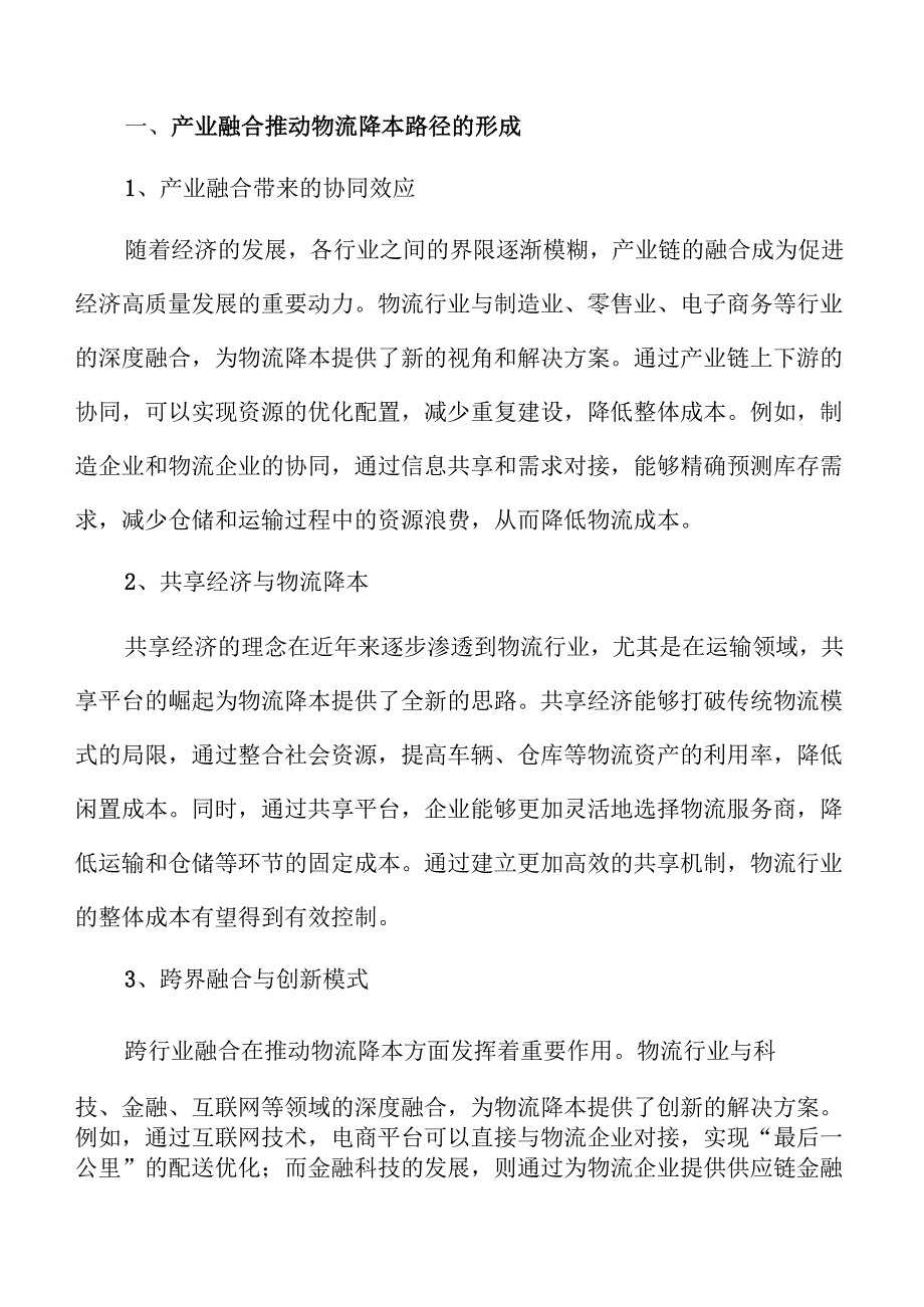 产业融合助力物流降本的实施策略.docx_第2页