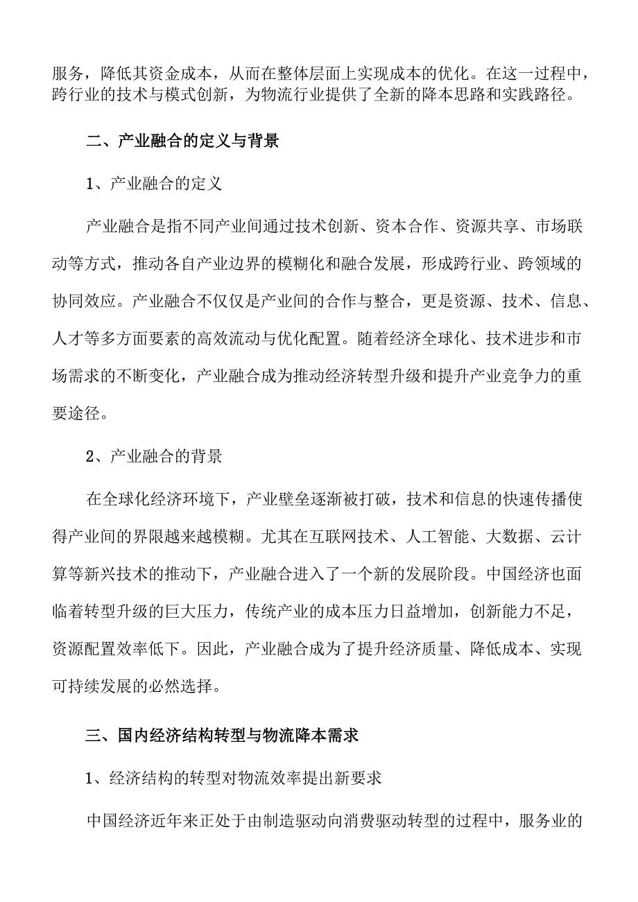 产业融合助力物流降本的实施策略.docx_第3页
