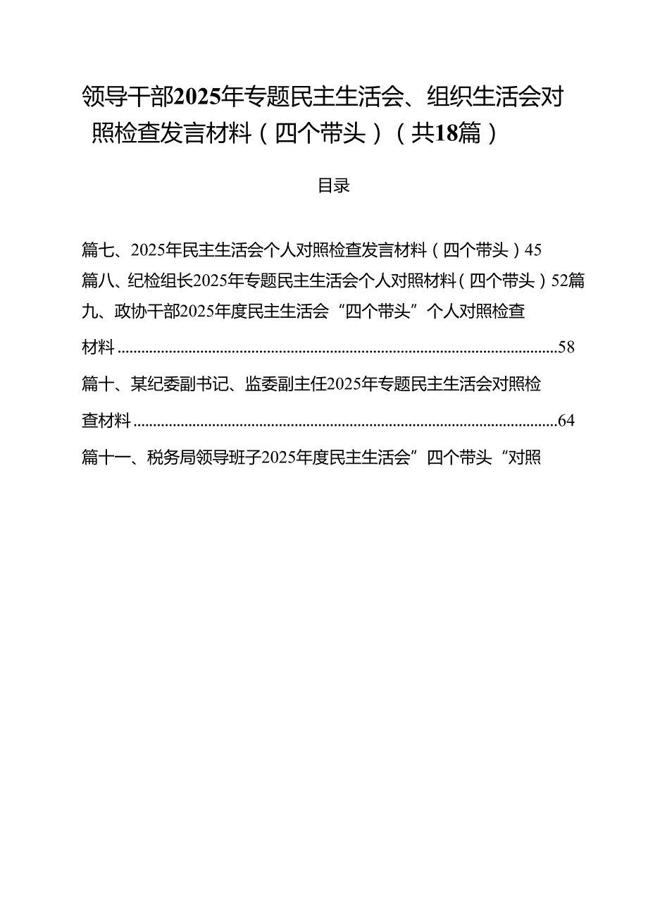 18篇领导干部2025年专题民主生活会、组织生活会对照检查发言材料（四个带头）范文.docx_第1页