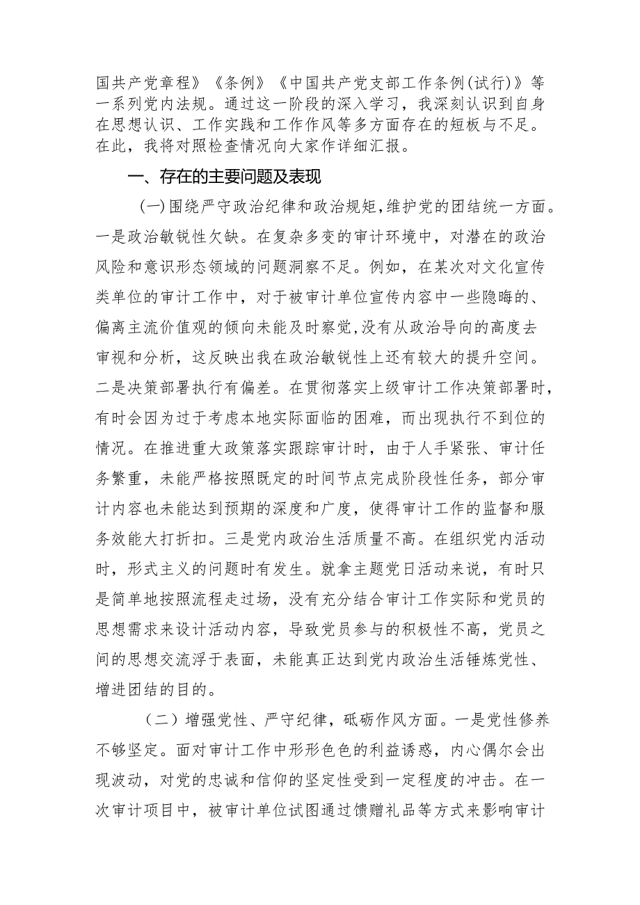 审计局党支部书记党组书记局长2024组织生活会个人对照检查发言材料2篇（四个带头）.docx_第2页