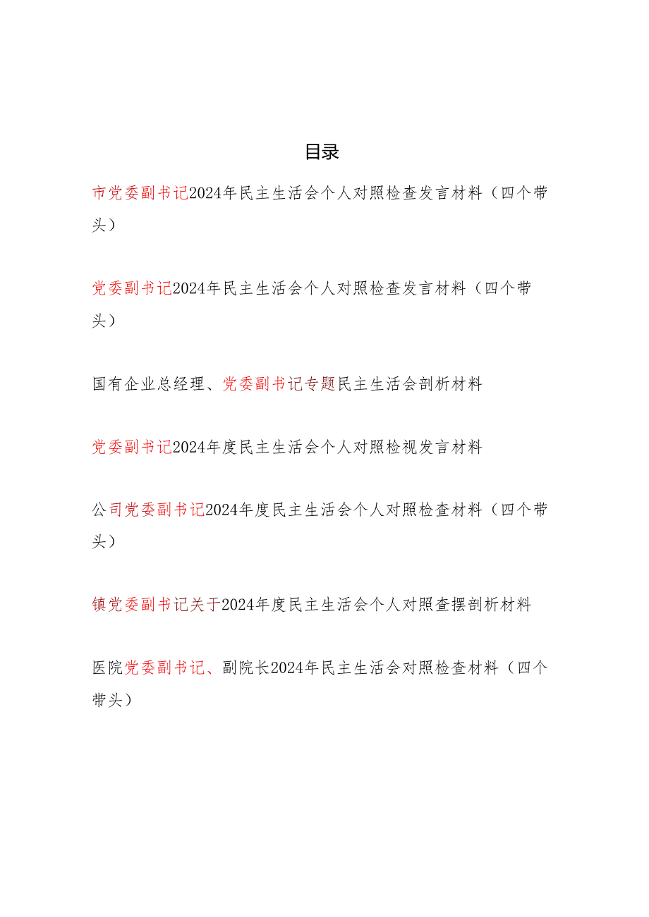 党委副书记20242025民主生活会个人对照检查发言材料7篇（四个带头）.docx_第1页