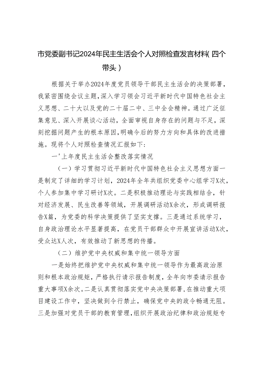 党委副书记20242025民主生活会个人对照检查发言材料7篇（四个带头）.docx_第3页