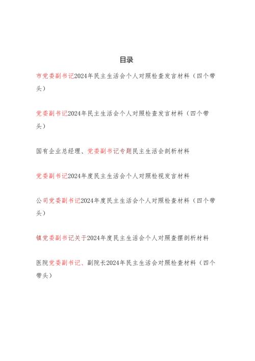 党委副书记20242025民主生活会个人对照检查发言材料7篇（四个带头）.docx