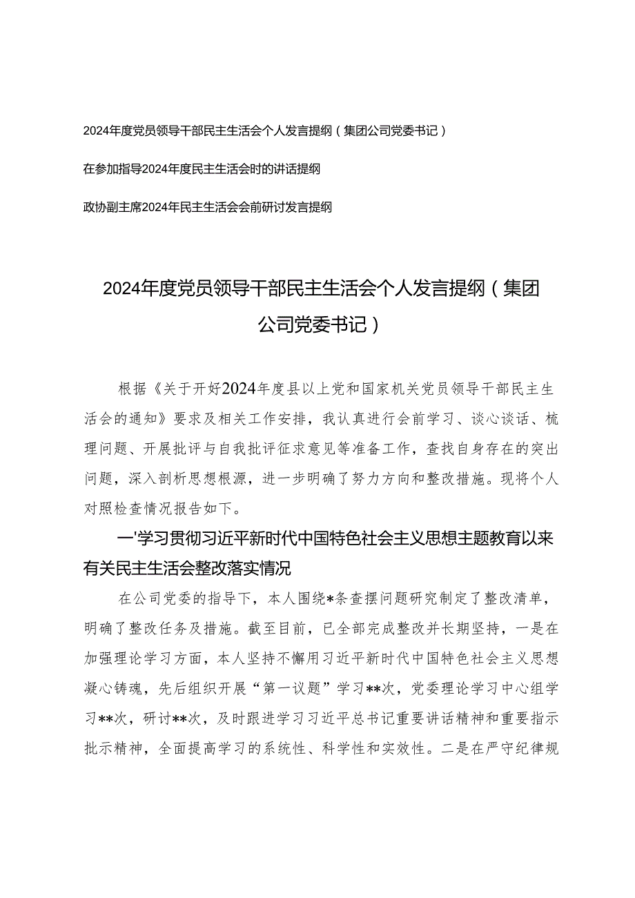 2025年党员领导干部民主生活会个人发言提纲（集团公司党委书记、政协副主席）.docx_第1页