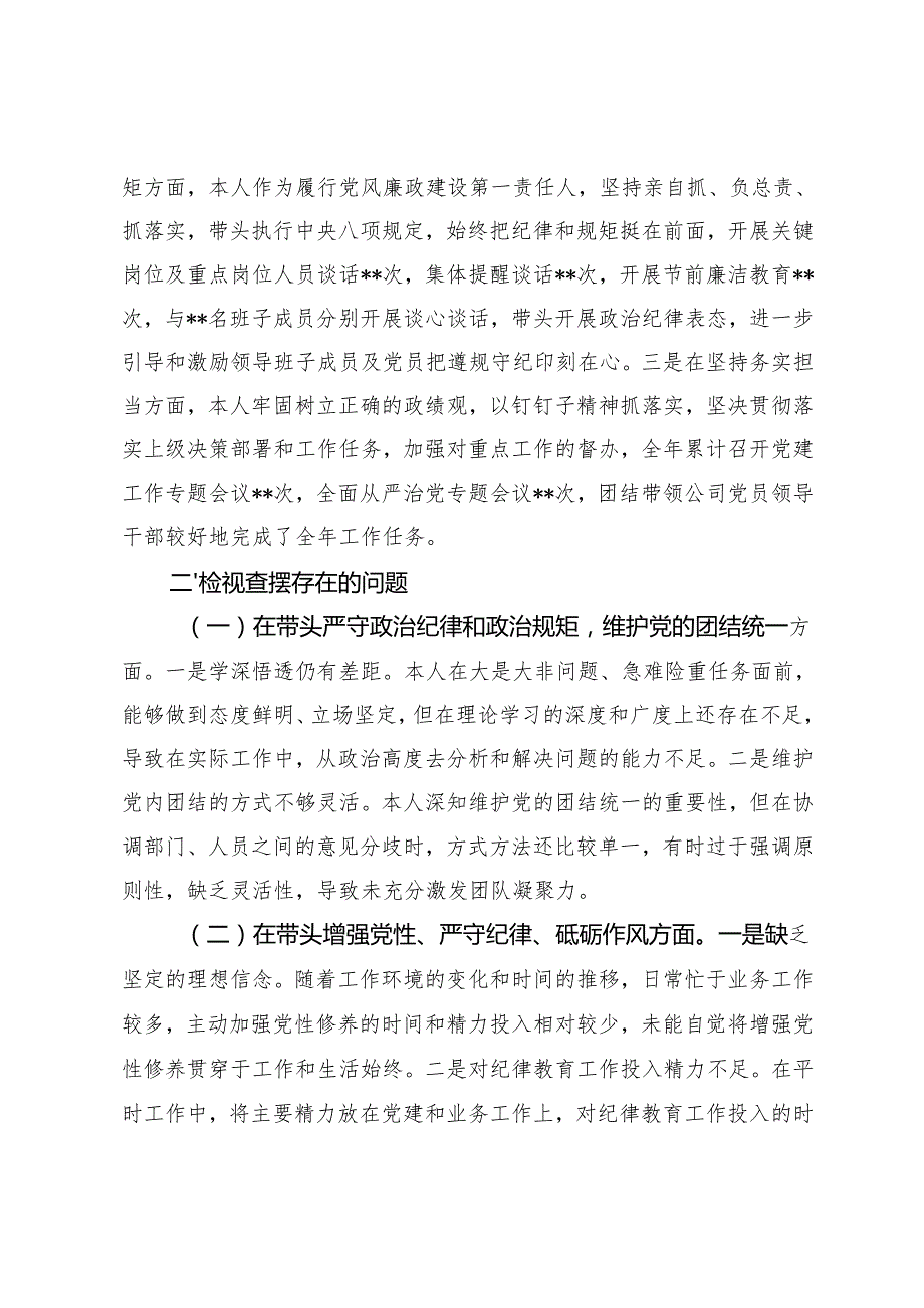 2025年党员领导干部民主生活会个人发言提纲（集团公司党委书记、政协副主席）.docx_第2页