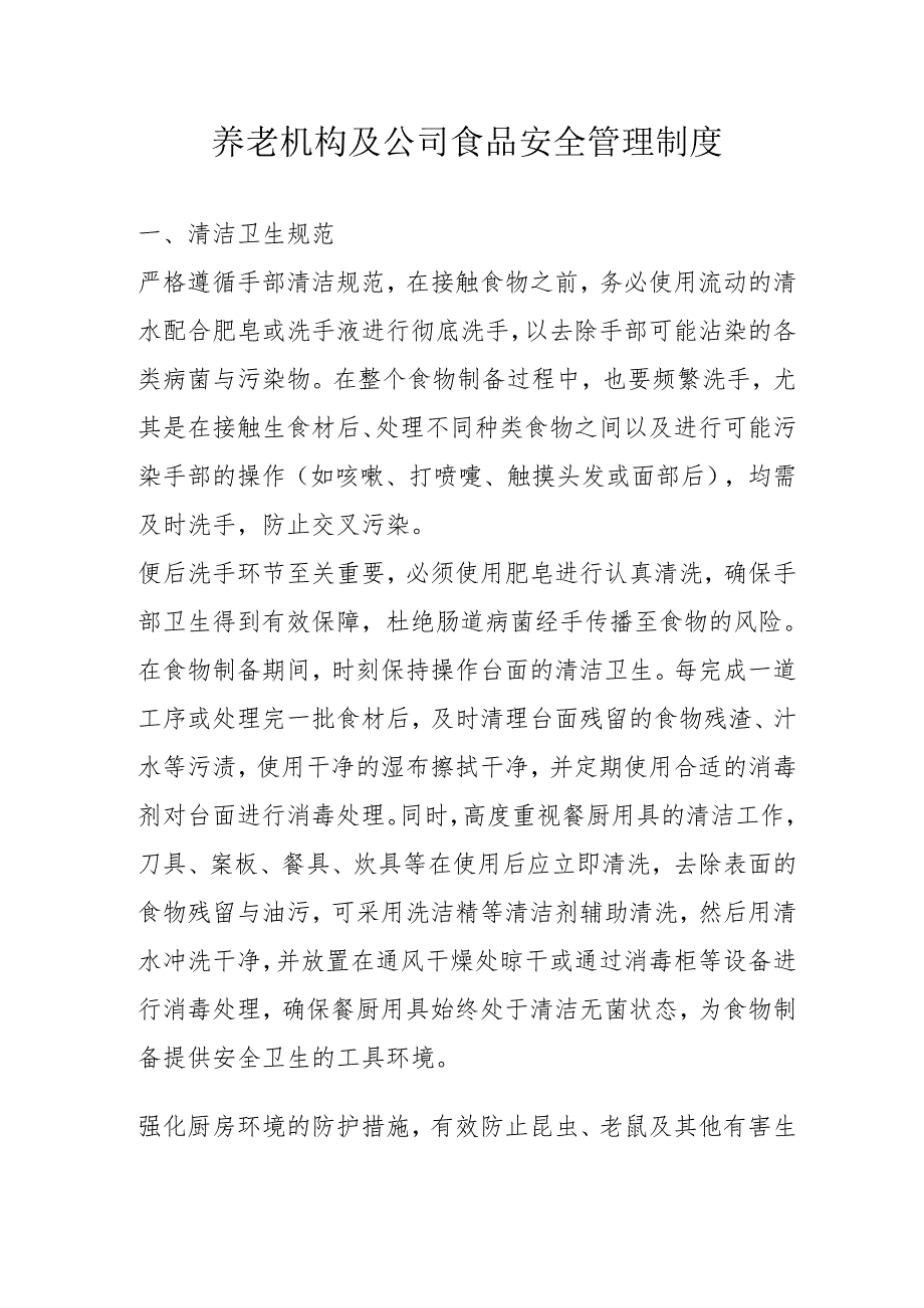 养老机构及公司食品安全管理制度3710.docx_第1页
