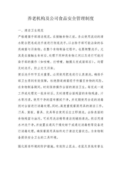 养老机构及公司食品安全管理制度3710.docx