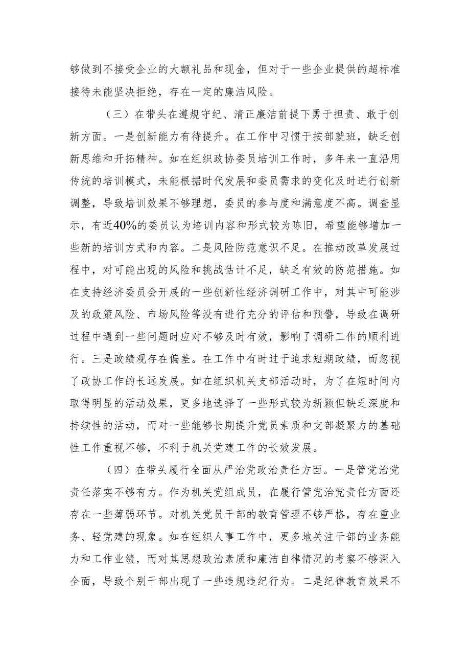 20242025民主生活个人检查发言对照剖析材料8篇（领导班子成员个人发言提纲）.docx_第3页