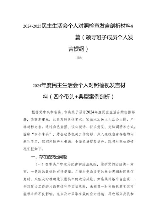 20242025民主生活个人检查发言对照剖析材料8篇（领导班子成员个人发言提纲）.docx