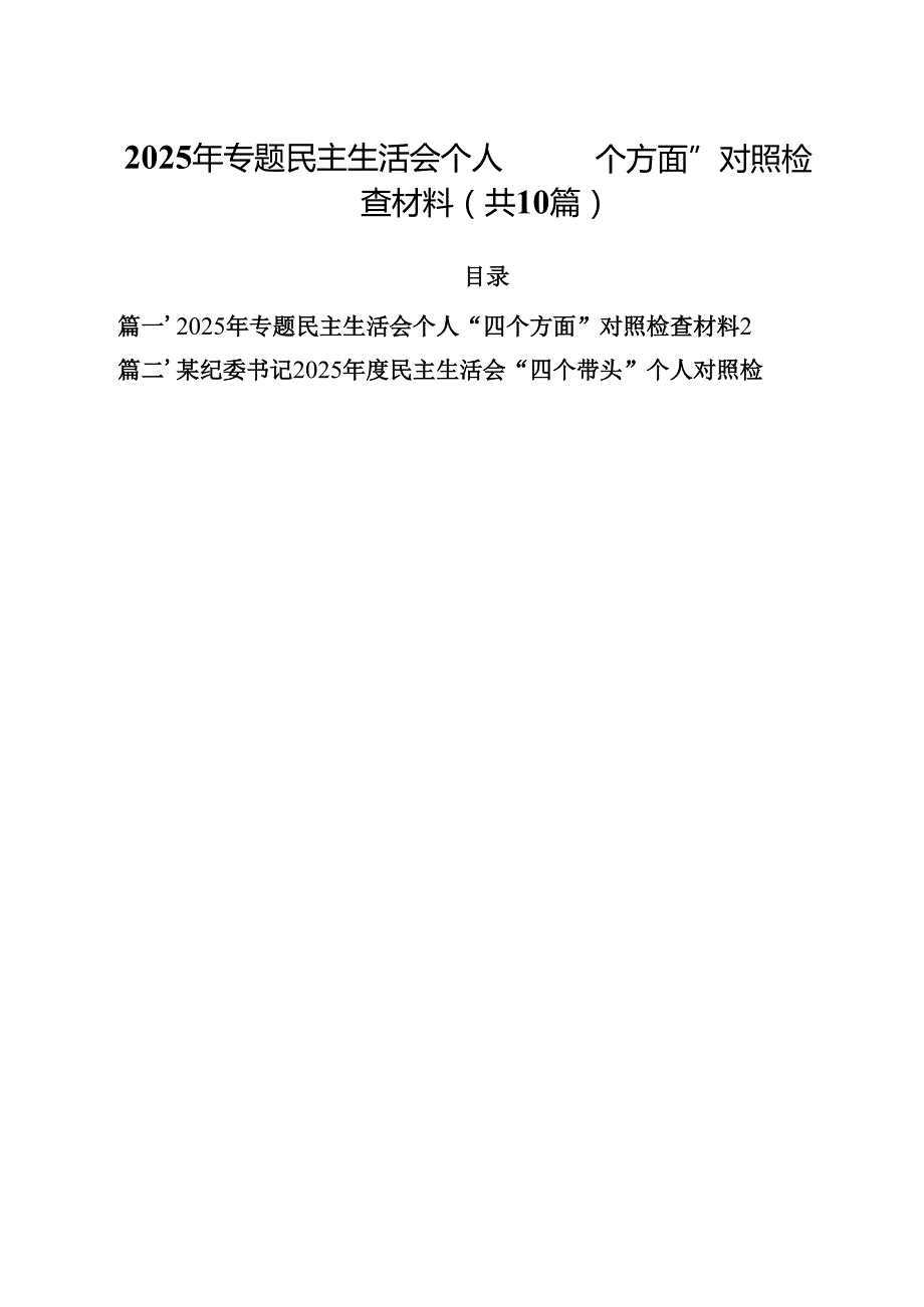 10篇2025年专题民主生活会个人“四个方面”对照检查材料精选.docx_第1页