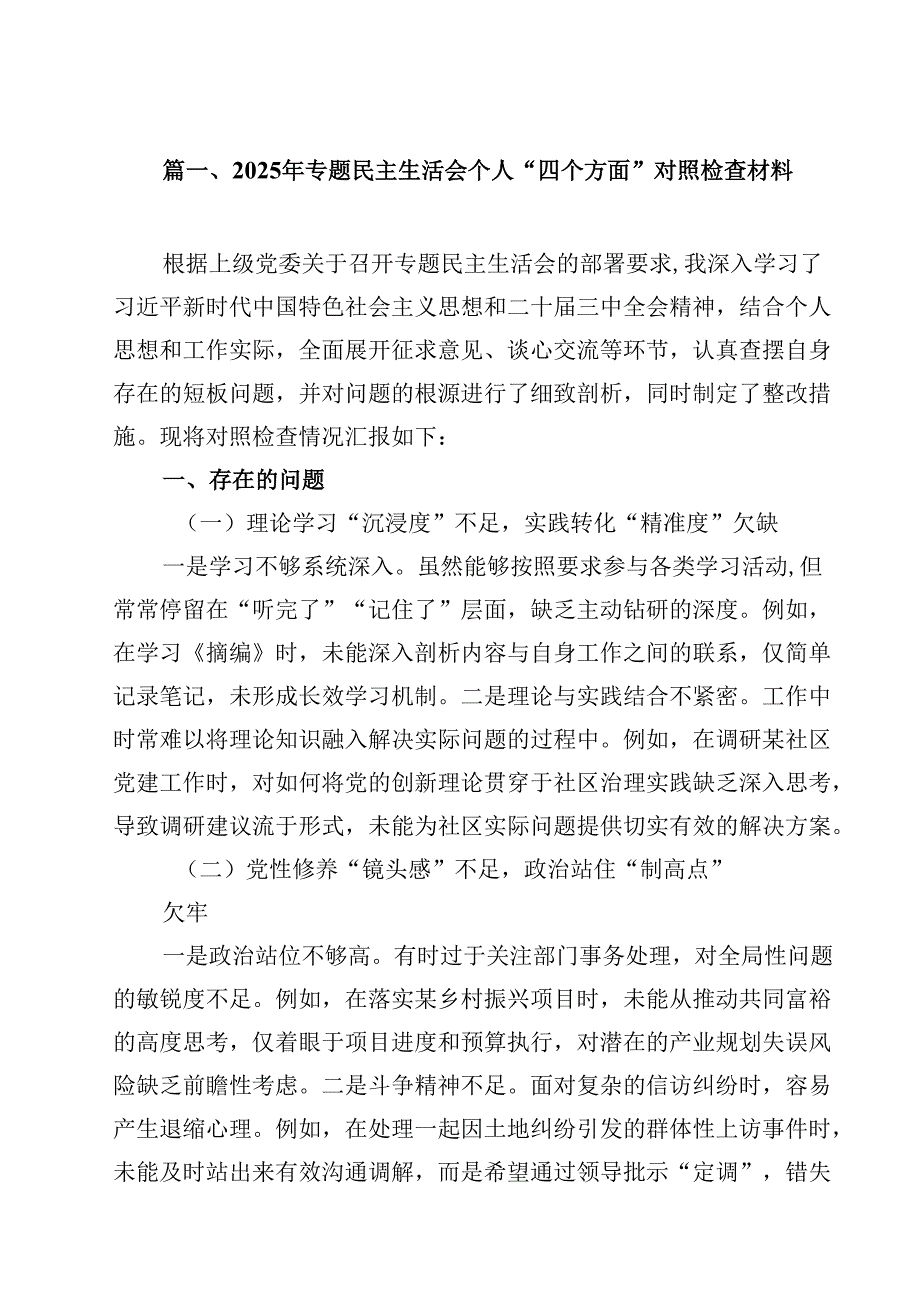 10篇2025年专题民主生活会个人“四个方面”对照检查材料精选.docx_第2页