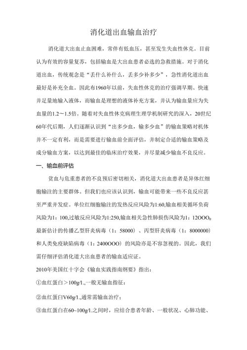 消化道出血输血治疗.docx