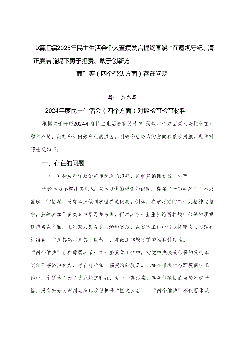 9篇汇编2025年民主生活会个人查摆发言提纲围绕“在遵规守纪、清正廉洁前提下勇于担责、敢于创新方面”等（四个带头方面）存在问题.docx_第1页