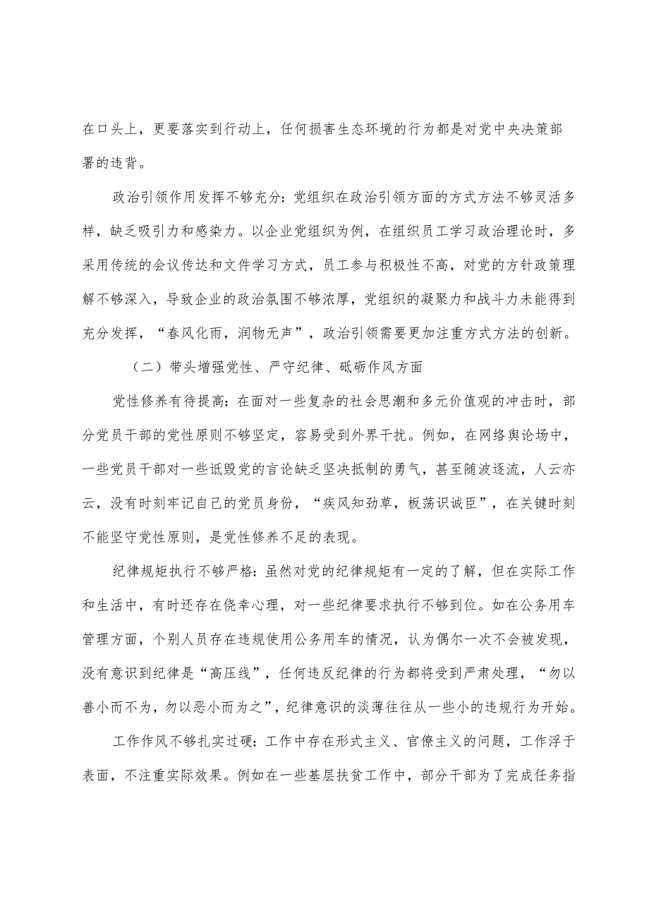 9篇汇编2025年民主生活会个人查摆发言提纲围绕“在遵规守纪、清正廉洁前提下勇于担责、敢于创新方面”等（四个带头方面）存在问题.docx_第2页