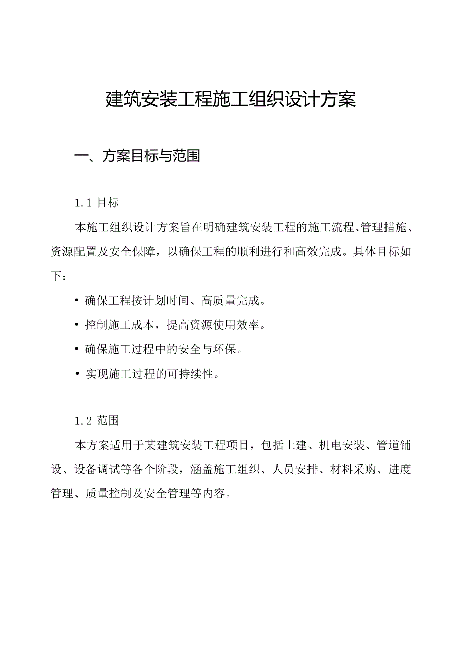 建筑安装工程施工组织设计方案.docx_第1页