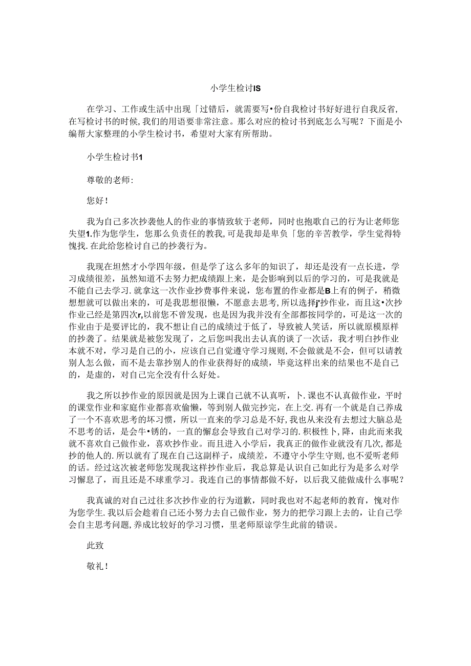 小学生检讨书精选.docx_第1页