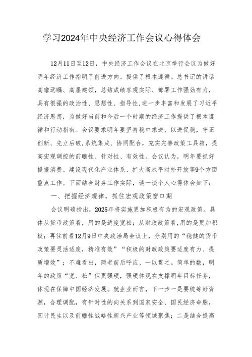 学习2024年中央经济工作会议个人心得体会 合计6份.docx