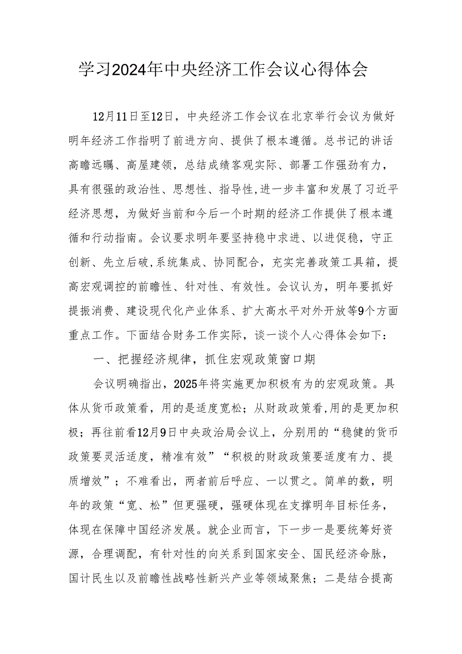 学习2024年中央经济工作会议个人心得体会 合计6份.docx_第1页