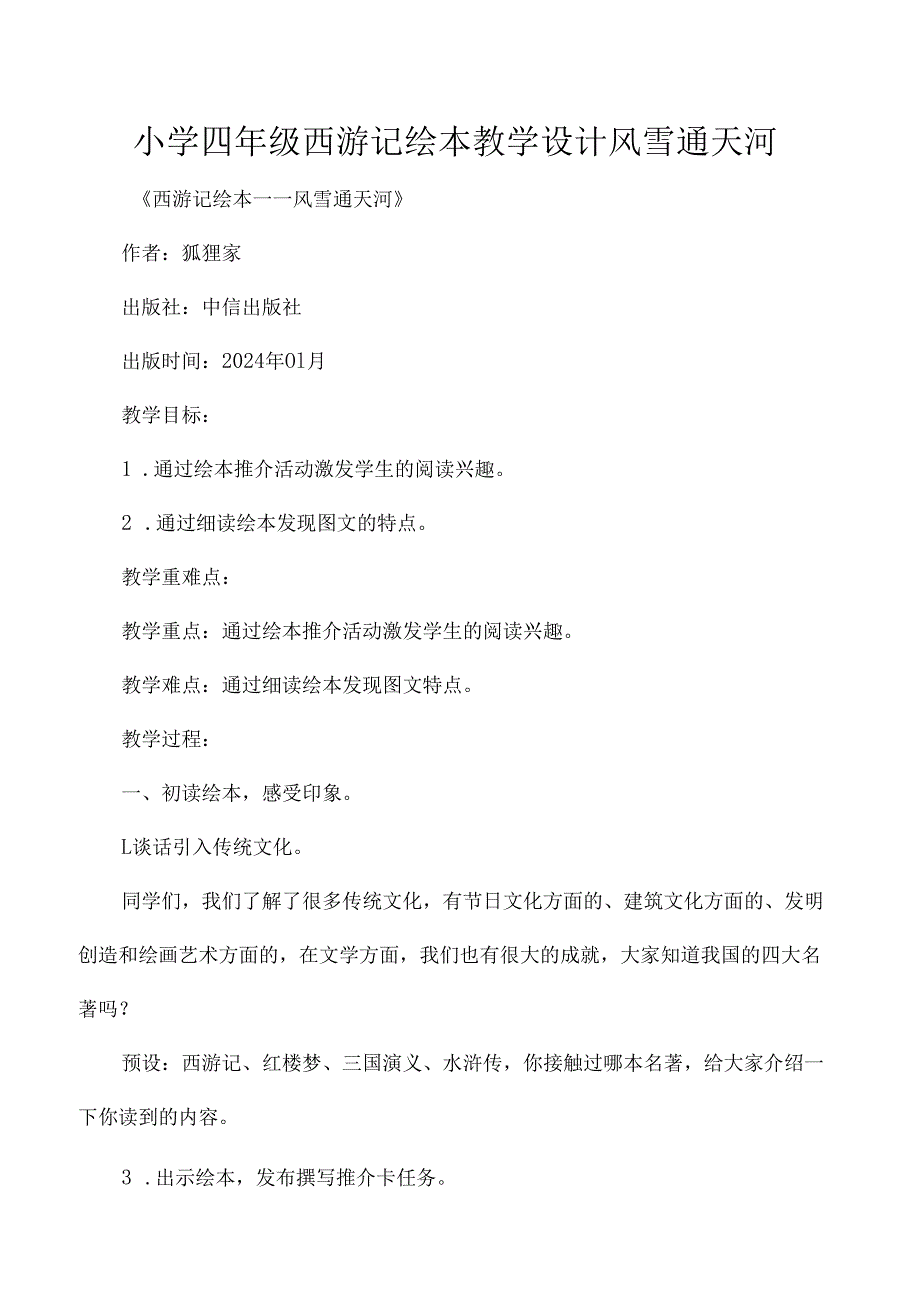小学四年级西游记绘本教学设计风雪通天河.docx_第1页