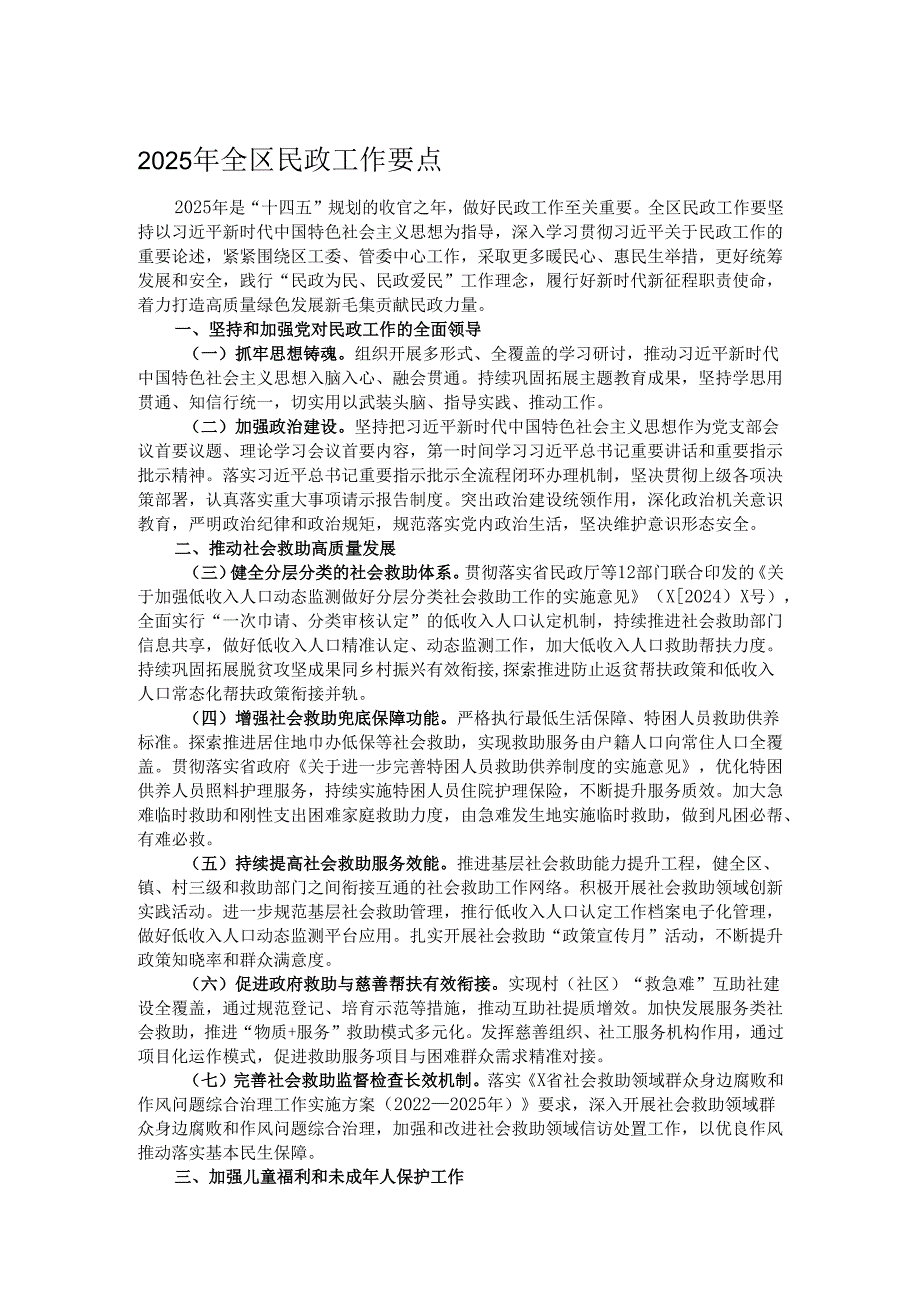2025年全区民政工作要点.docx_第1页