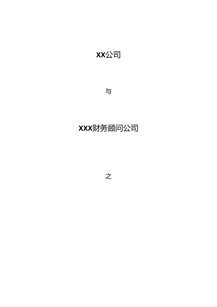 私募股权融资财务顾问合同模板.docx_第1页