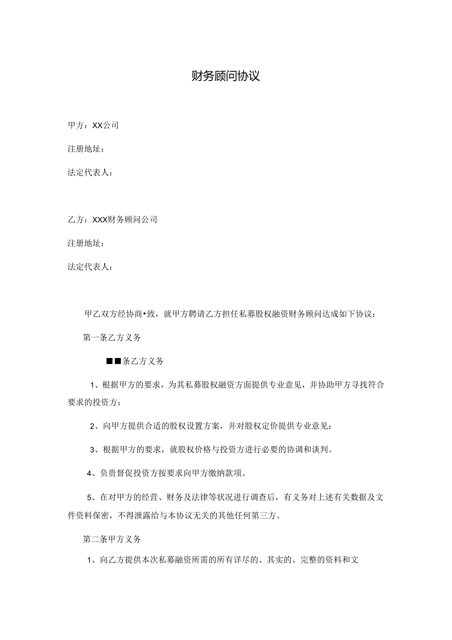 私募股权融资财务顾问合同模板.docx_第3页