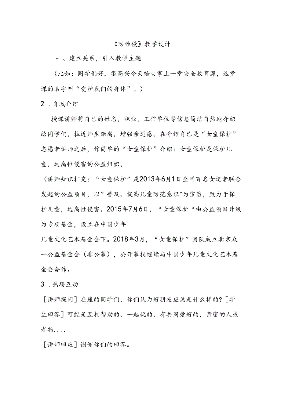 防性侵教学设计.docx_第1页