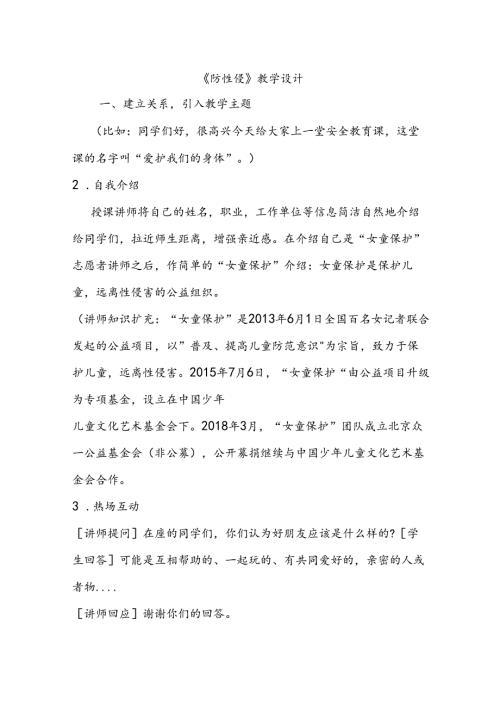 防性侵教学设计.docx