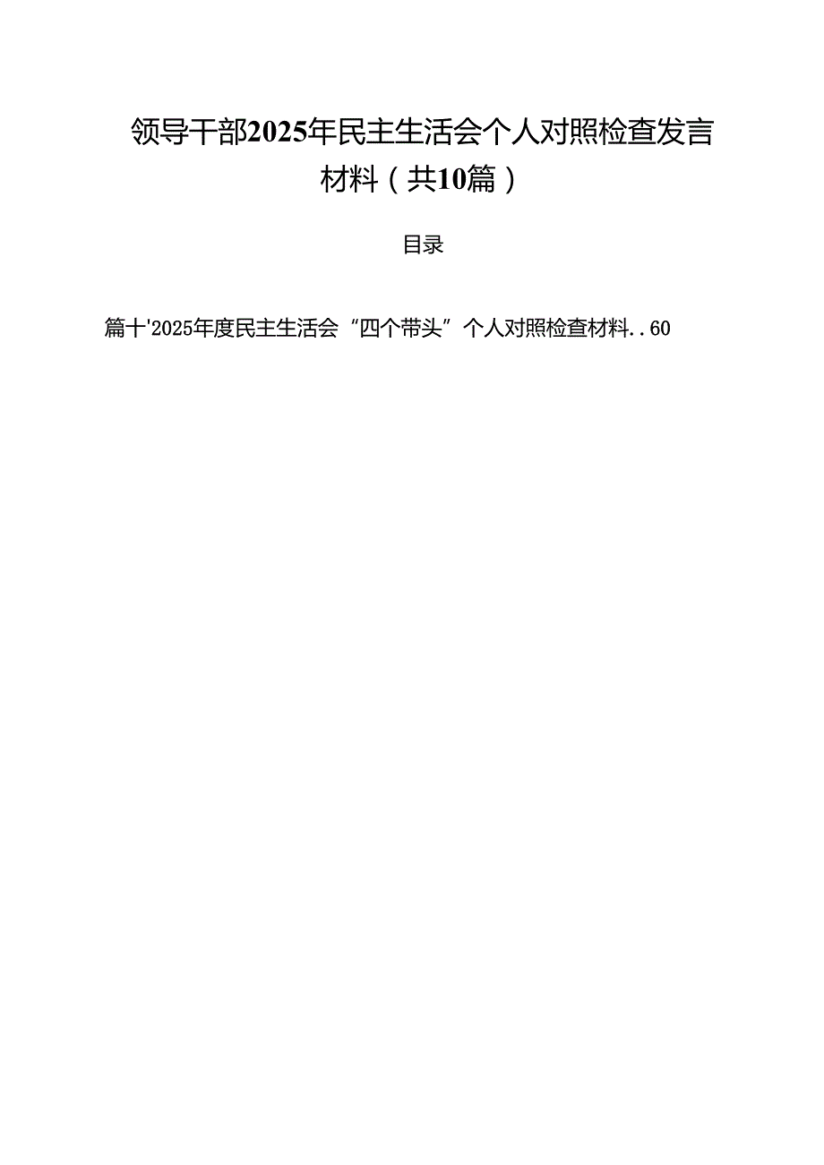 领导干部2025年民主生活会个人对照检查发言材料（10篇）.docx_第1页