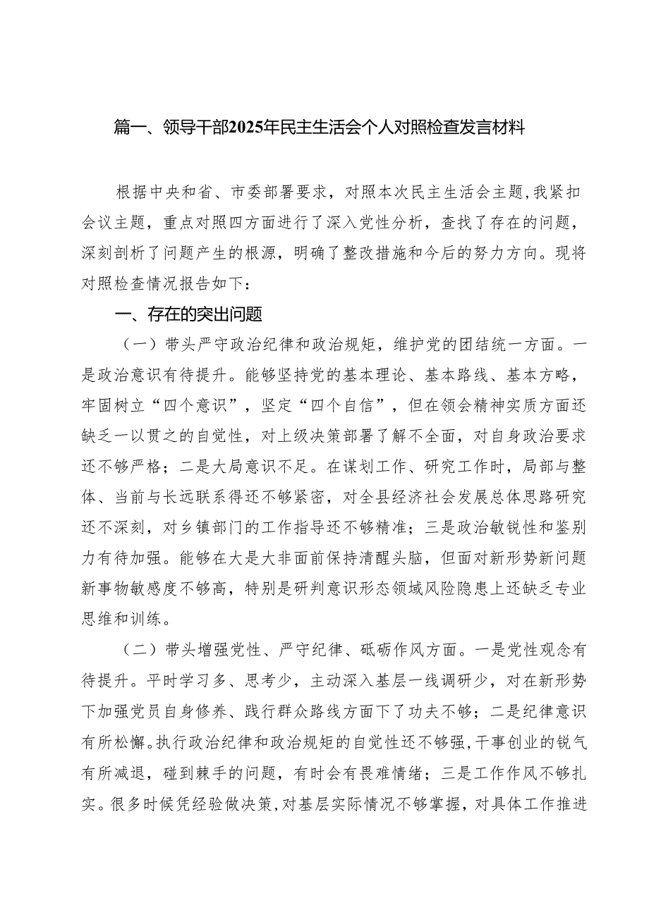 领导干部2025年民主生活会个人对照检查发言材料（10篇）.docx_第2页