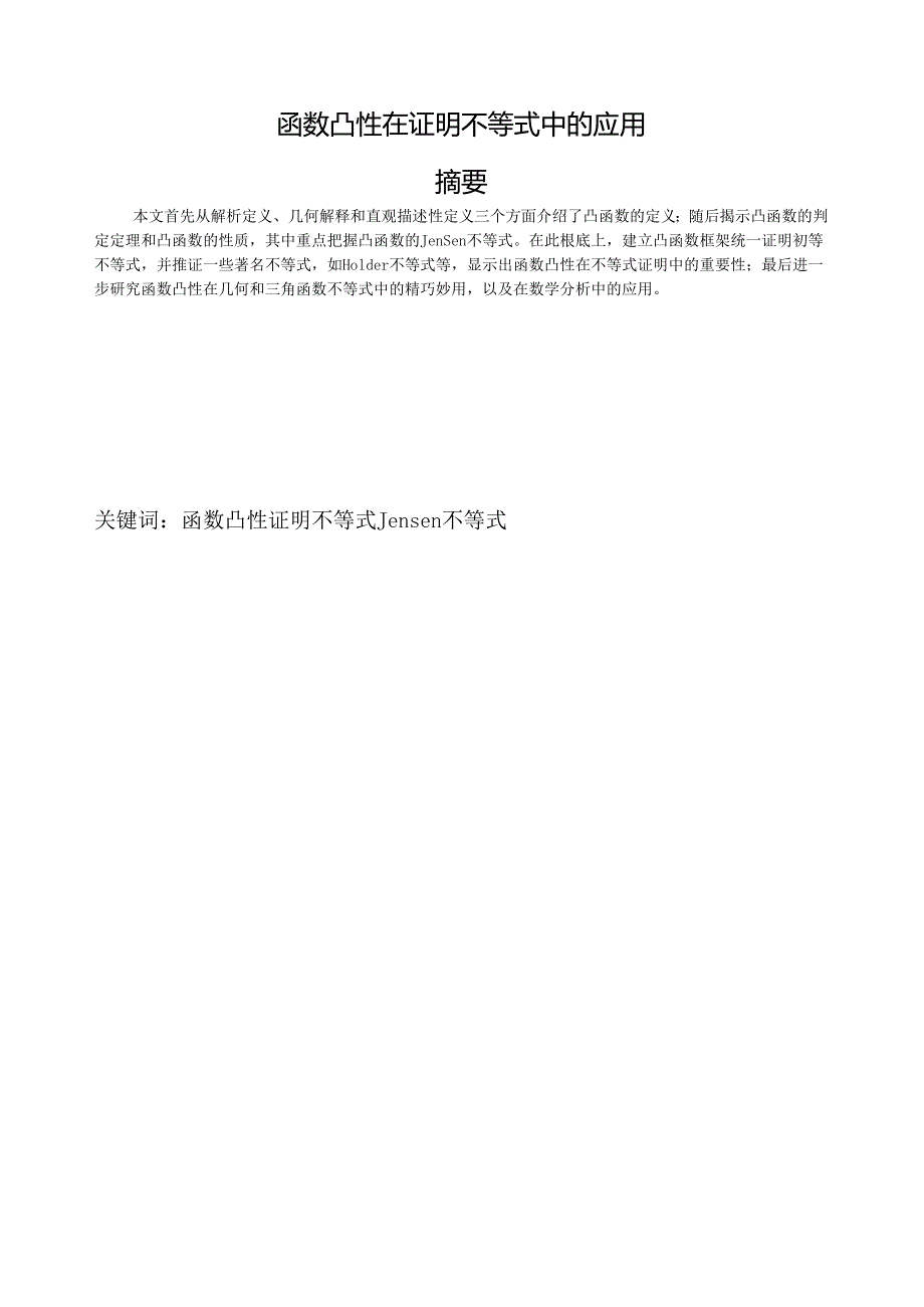 论文函数凸性证明不等式的应用.docx_第1页