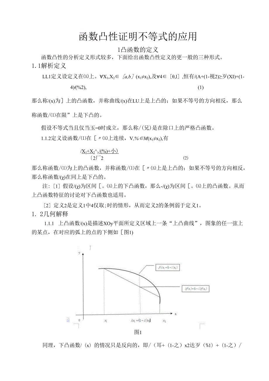 论文函数凸性证明不等式的应用.docx_第2页