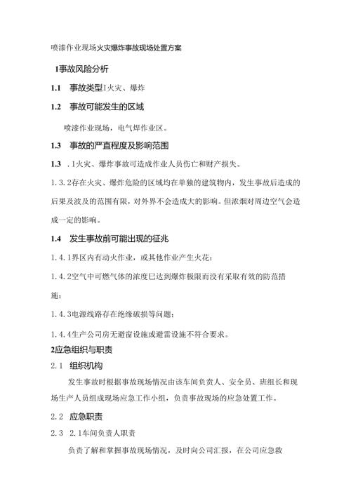 喷漆作业现场火灾爆炸事故现场处置方案.docx