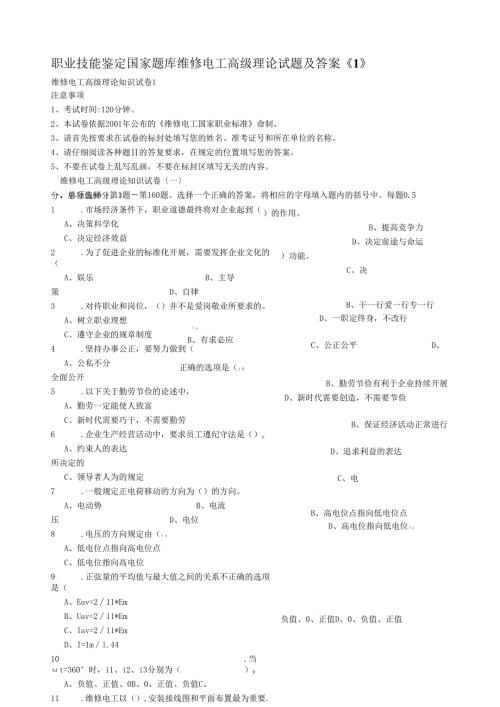 职业技能鉴定国家题库维修电工高级理论试题及答案《1.docx