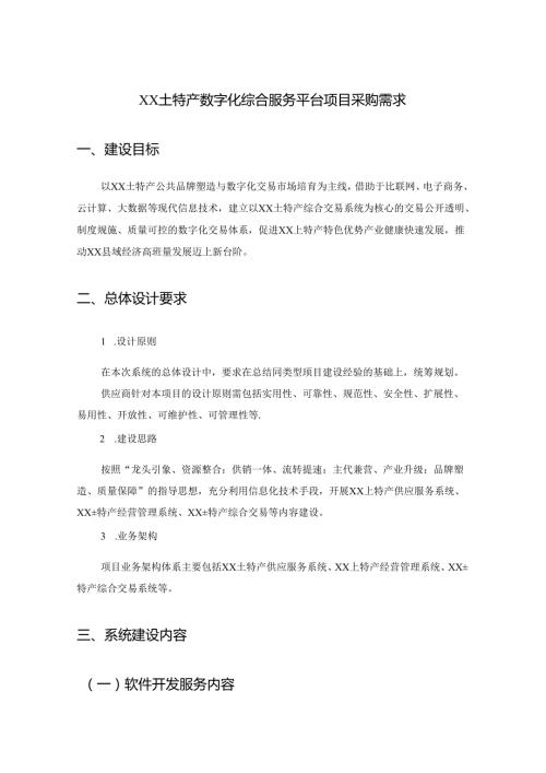 XX土特产数字化综合服务平台项目采购需求.docx