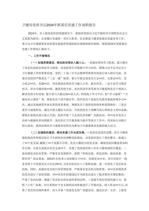 卫健局党组书记2024年抓基层党建工作述职报告(1).docx