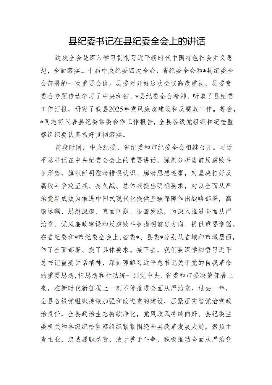县纪委书记在县纪委全会上的讲话.docx_第1页