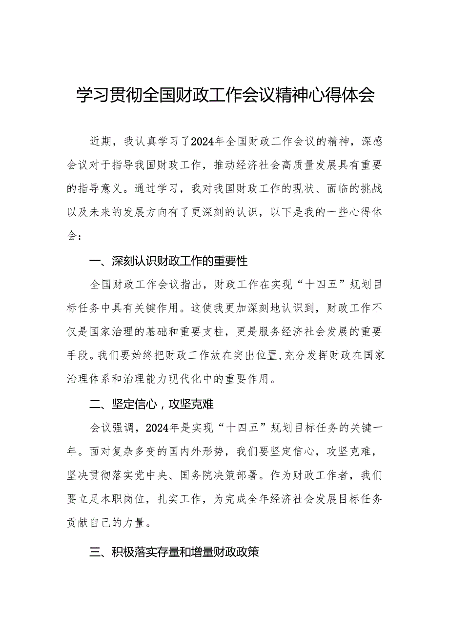 2025年全学习贯彻国财政工作会议精神的心得体会七篇.docx_第1页
