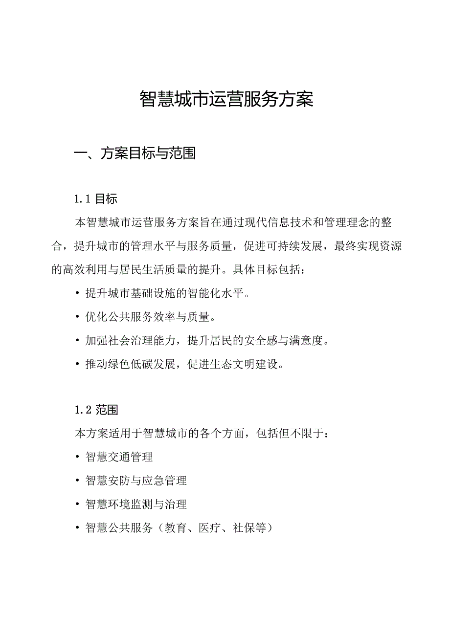 智慧城市运营服务方案.docx_第1页