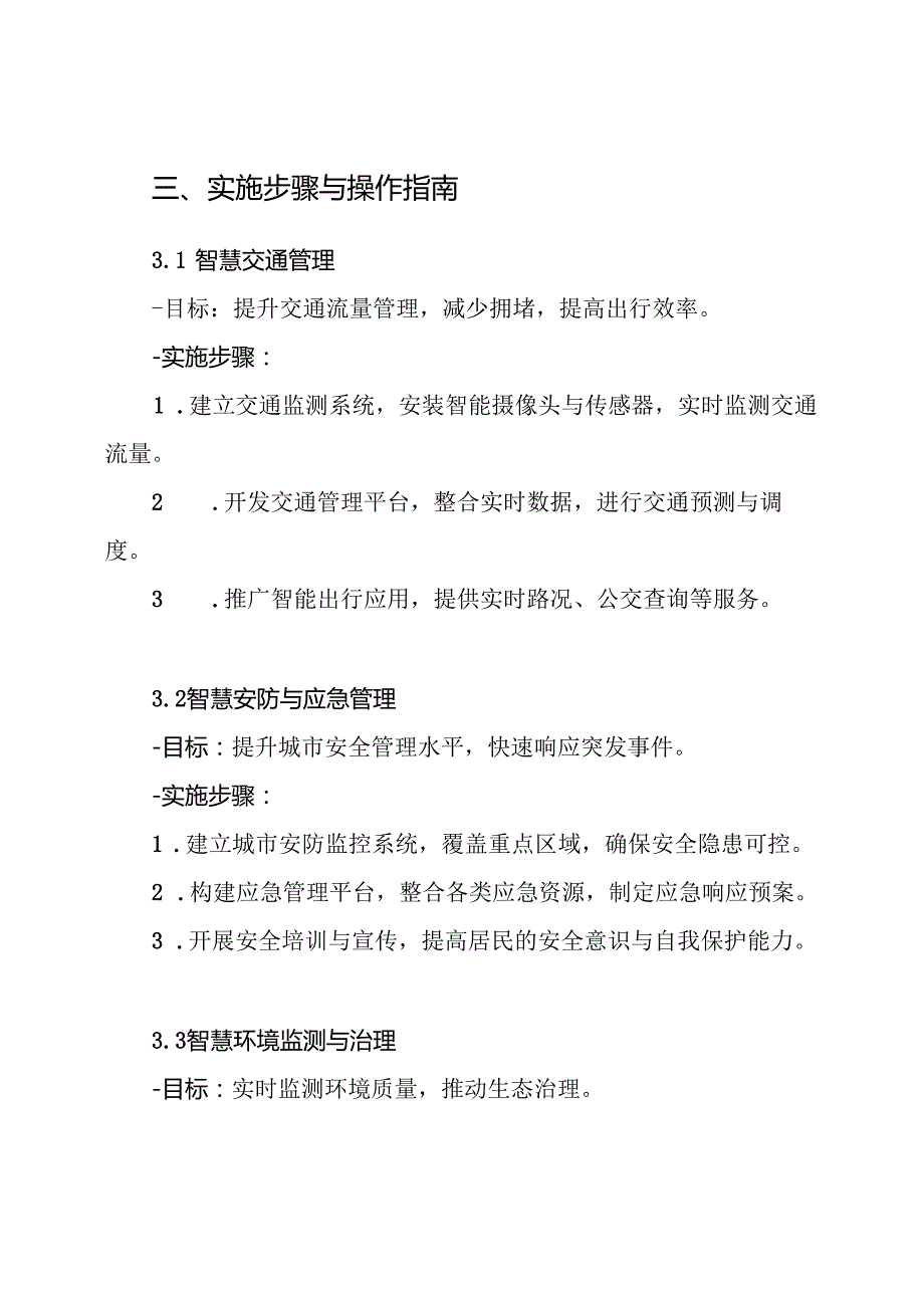 智慧城市运营服务方案.docx_第3页