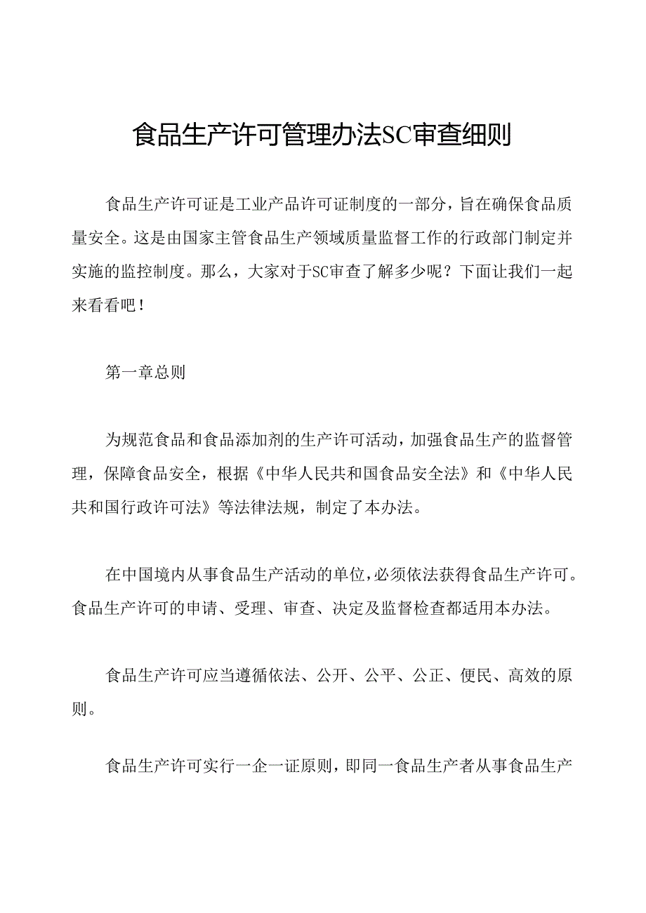 食品生产许可管理办法SC审查细则.docx_第1页