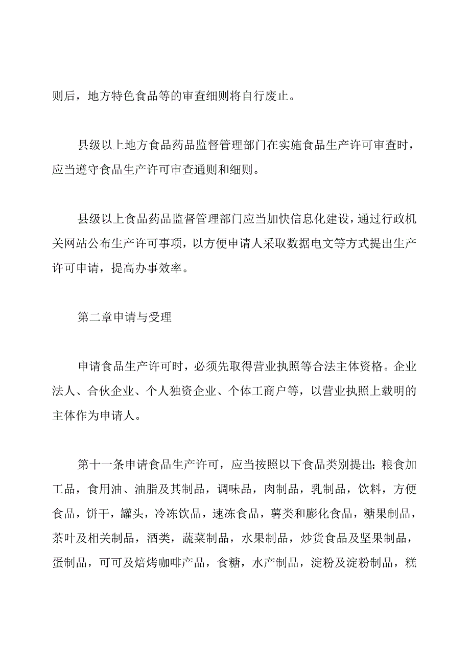 食品生产许可管理办法SC审查细则.docx_第3页
