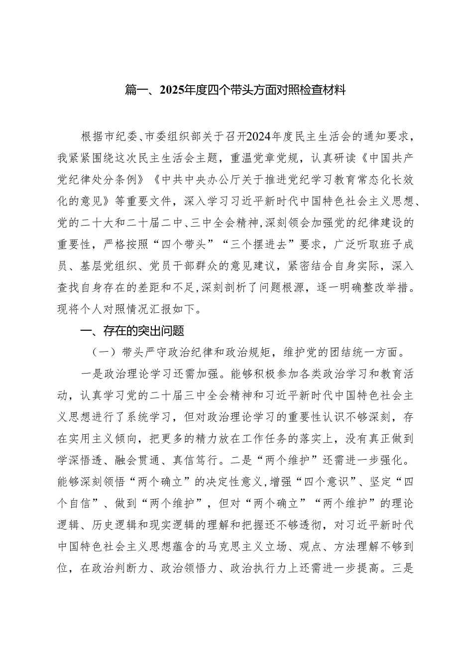 （5篇）2025四个带头方面对照检查材料优选.docx_第2页