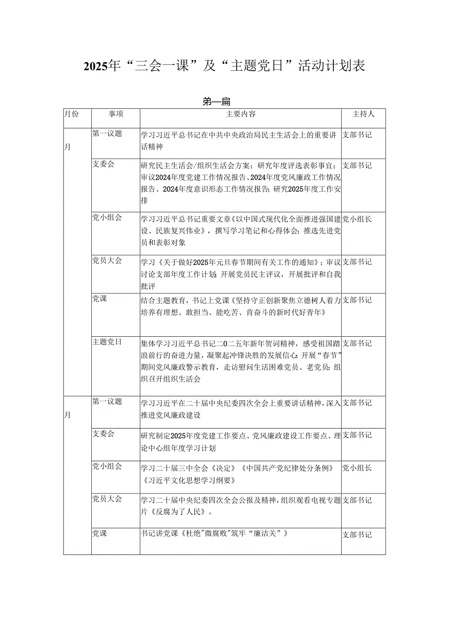 2025年“三会一课”及“主题党日”活动计划表两篇供参考.docx_第1页