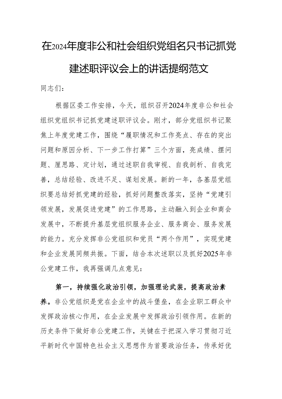 在2024非公和社会组织党组织书记抓党建述职评议会上的讲话提纲范文.docx_第1页