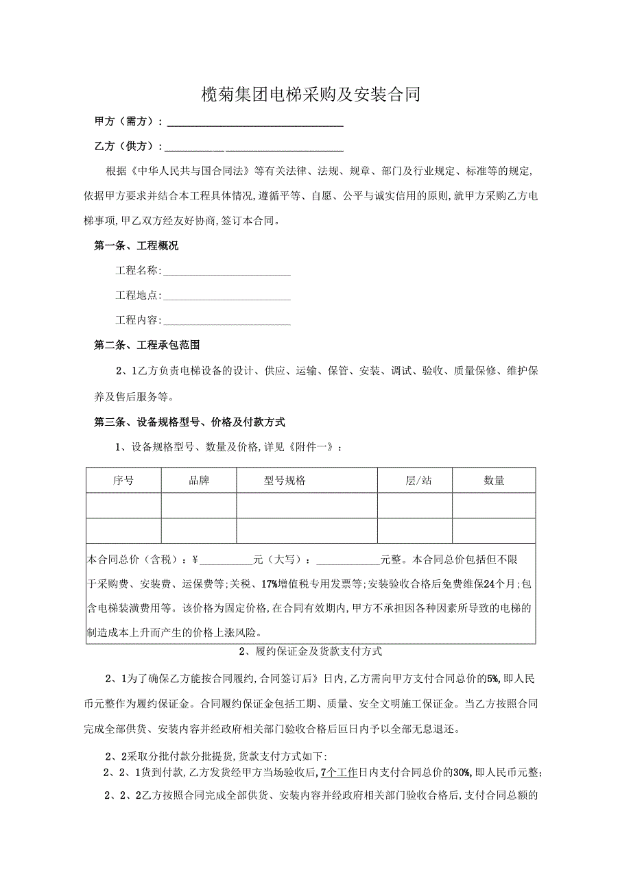 电梯采购及安装合同示范文本.docx_第1页