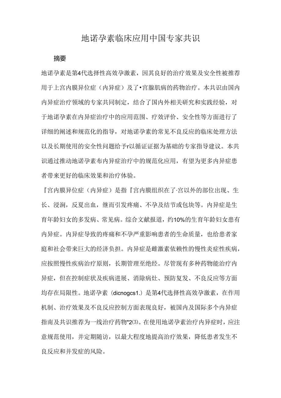 地诺孕素临床应用中国专家共识.docx_第1页